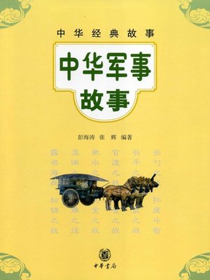 cover image of 中华军事故事